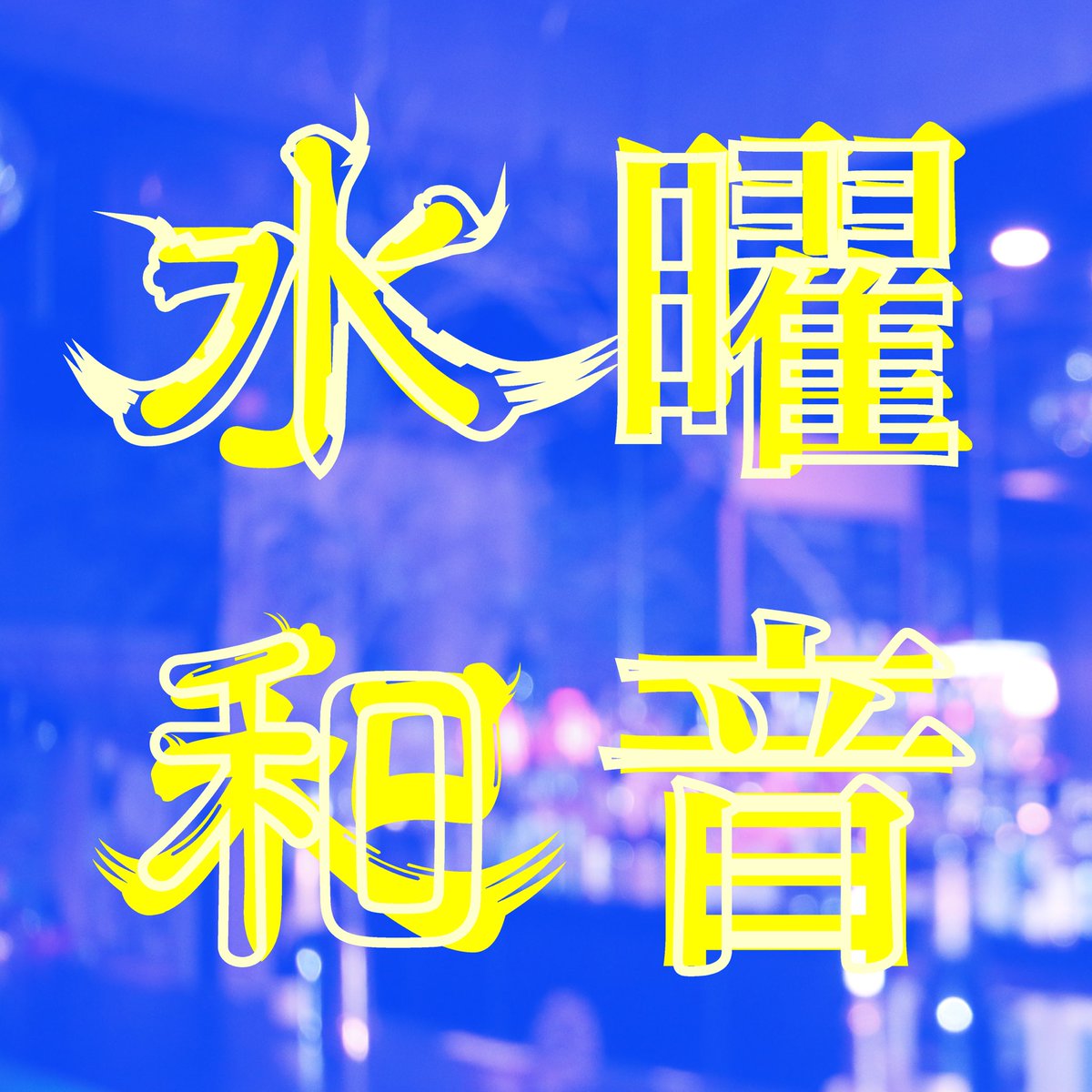 DJ Mu-R (K. Miura) tweet media