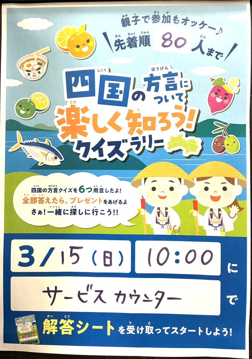343summit's tweet photo. イベントのご案内です。
今回は四国の方言について楽しく知ろう！クイズラリーです。
準備のため問題を見ましたが
地方によって本当に意味が違う😱
面白いです🤣
３月15日（日）ですのでご興味のある方は是非参加して下さいね🎵親子での参加もOKです🐣
#サミットストア武蔵野緑町店　#四国フェア https://t.co/43ITlYnDoA