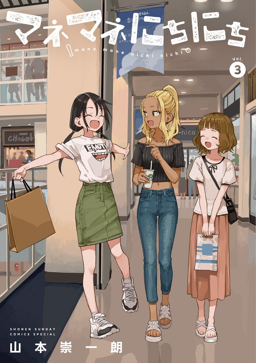 マネにち