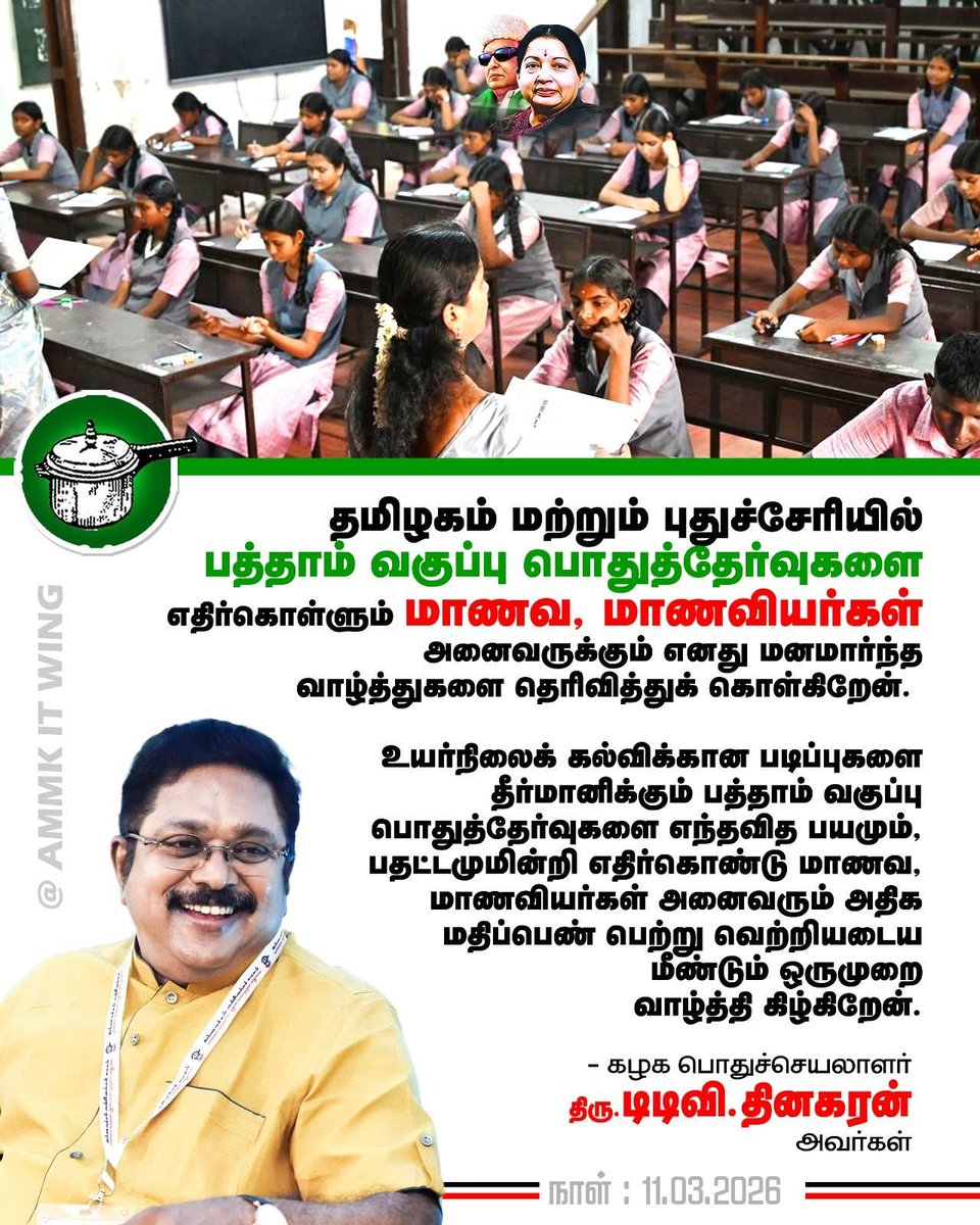 ChannelMksp's tweet photo. தமிழகம் மற்றும் புதுச்சேரியில் பத்தாம் வகுப்பு பொதுத்தேர்வுகளை எதிர்கொள்ளும் மாணவ, மாணவியர்கள் அனைவருக்கும் எனது மனமார்ந்த வாழ்த்துகளை தெரிவித்துக் கொள்கிறேன். 

கழகப் பொதுச்செயலாளர் திரு. #TTVDhinakaran அவர்கள். https://t.co/Gs0lE4tR0A