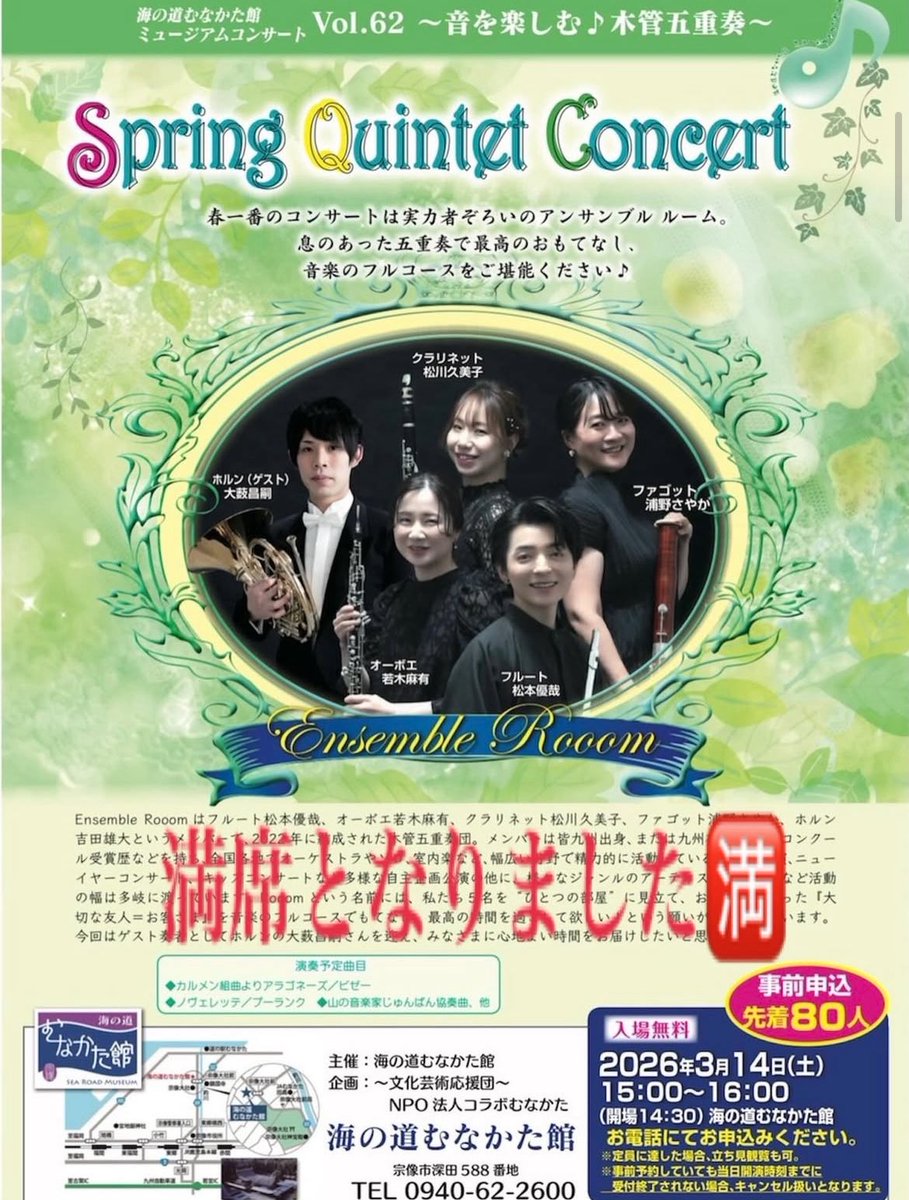 EnsembleRooom's tweet photo. 今週末3/14（土）
海の道むなかたでのSpring Quintet Concertは、なんとありがたい事に満席のご予約をいただきました✨
たくさんの皆様のお申込み、誠にありがとうございます😊
当日はどうぞお気をつけてお越し下さい🙇‍♀️

#満員御礼 https://t.co/FeyRNd1KVQ