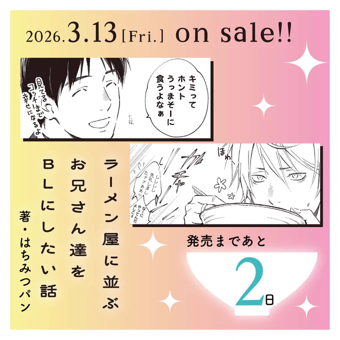 編集さんお手製カウントダウン画像2日目!
タイトルの🍜屋はおしゃべり厳禁な雰囲気だったため蕎麦屋でのやりとりが多くなってしまいました🫠
#ラーメン屋に並ぶお兄さん達をBLにしたい話 