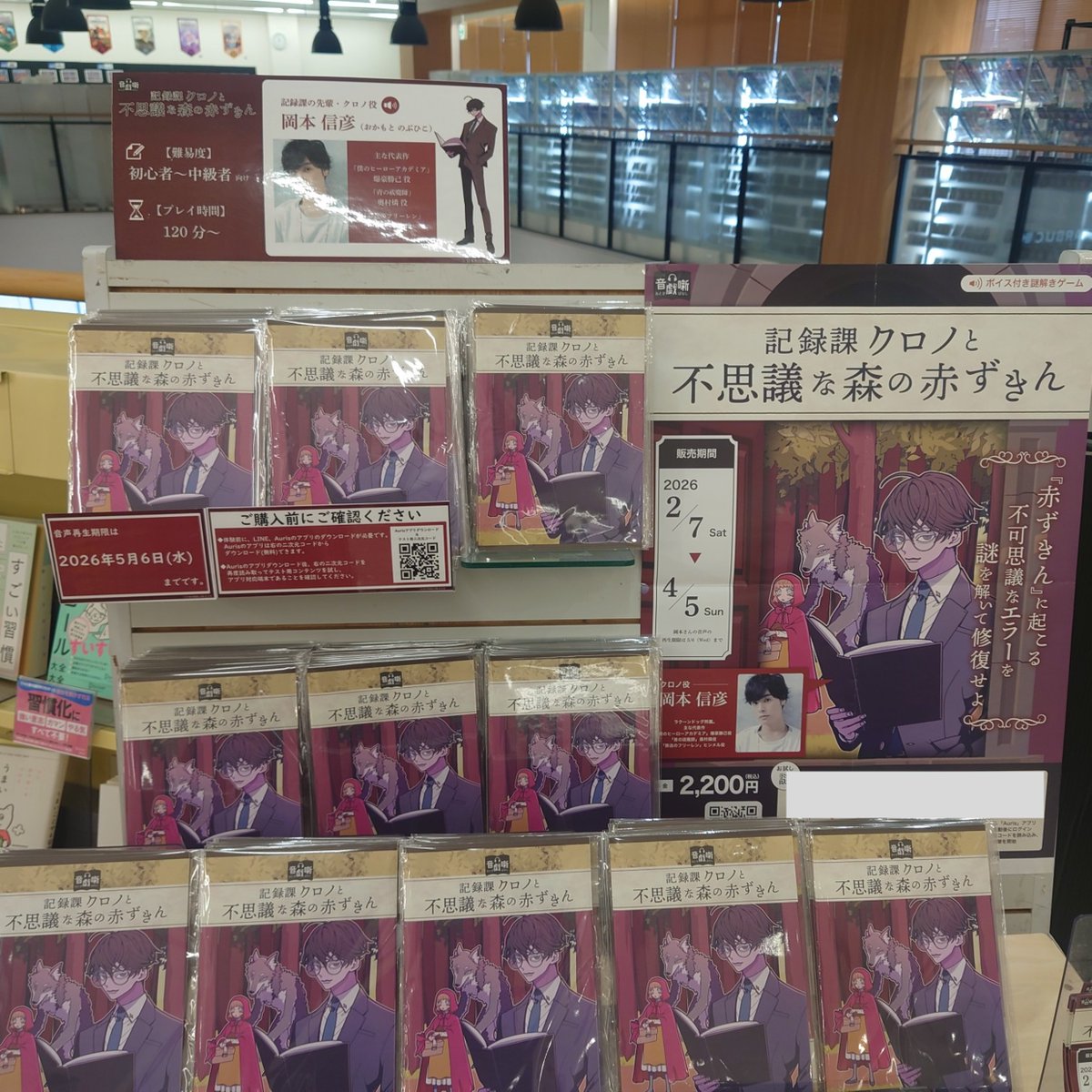 OtogiNazo's tweet photo. #岡本信彦 さんが #謎解き の案内人！   

「記録課クロノと不思議な森の赤ずきん」が4/5(日)まで販売しております！！    
売場紹介19店舗目は「TSUTAYA いまじん白揚春日井店」🌟  

その他販売店舗はこちら▼ 
https://t.co/NZyPBI2sY2 https://t.co/CNiXqSqBww