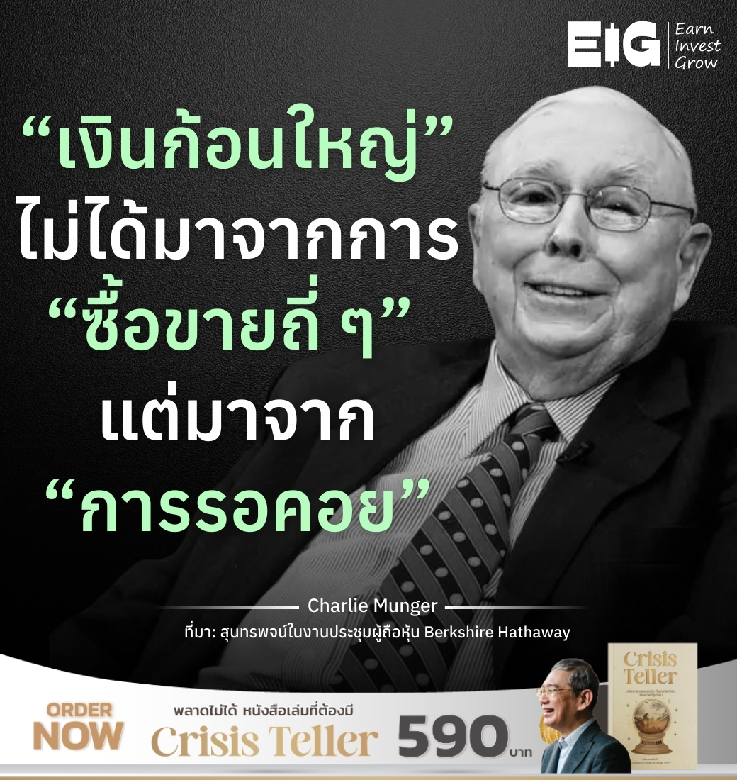 TamEig's tweet photo. “เงินก้อนใหญ่” ไม่ได้มาจากการ “ซื้อขายถี่ ๆ” 
แต่มาจาก “การรอคอย”

=====⁣==
📣 หนังสือ CRISIS TELLER  ปรัชญาของชายเดินดิน ที่ขมวดโลกทั้งใบให้คนไทยได้รู้เท่าทันและเติมแรงบันดาลใจ⁣
⁣
สั่งซื้อ !! คลิก👉 https://t.co/my5SA81JBs
⁣
#CrisisTeller #TAMEIG #EIG  #CharlieMunger https://t.co/uhjcFPF7cg
