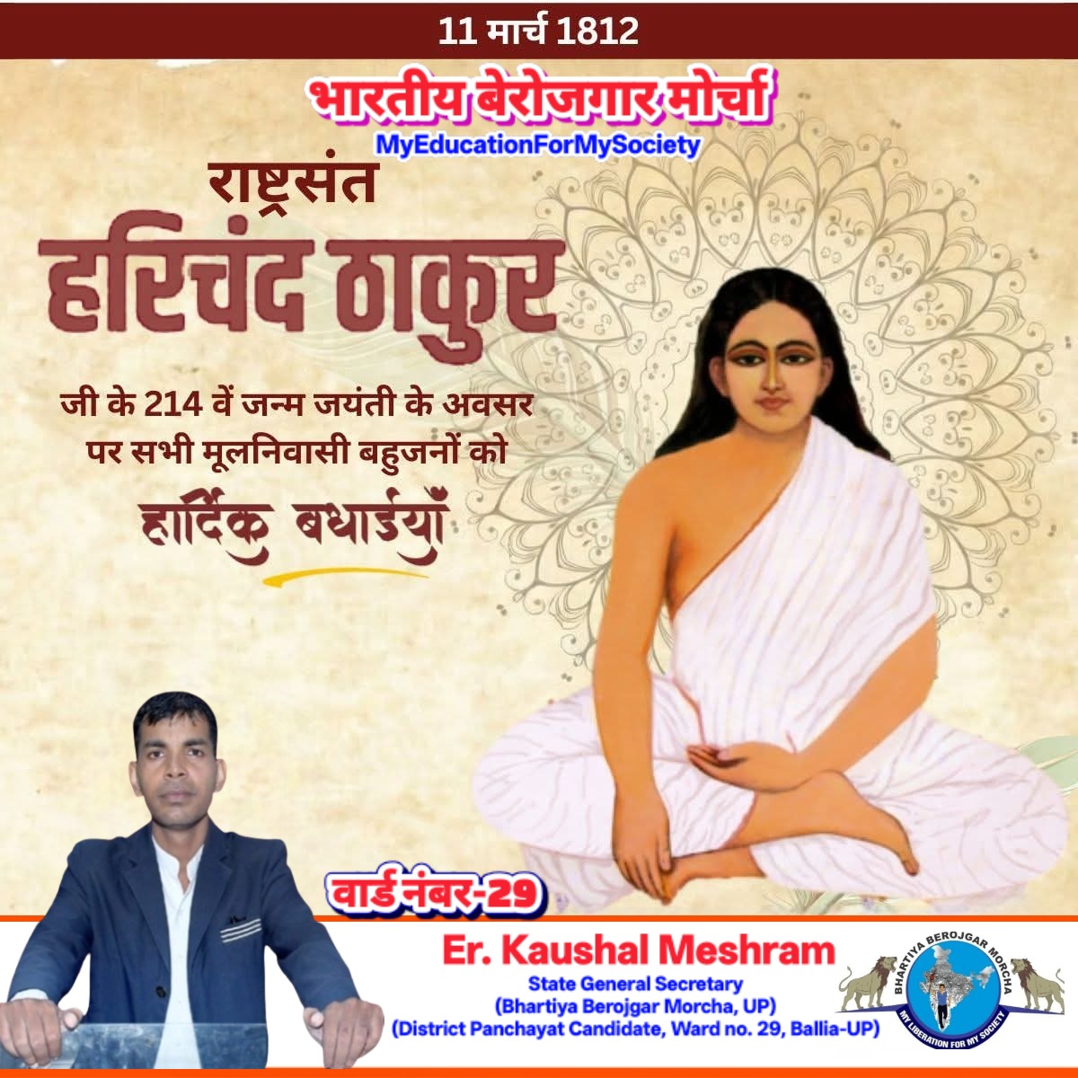 kaushalsvn15's tweet photo. #BBM 
#BhartiyaBerojgarMorcha 
#MyEducationForMySociety 
राष्ट्रसंत हरिचंद ठाकुर जी के 214 वें जन्म जयंती के अवसर पर सभी मूलनिवासी बहुजनों को हार्दिक बधाईयां एवं मंगलकामनाएं...
👇👇👇
#23April2026_BharatBandh 
#BanEVMsaveDemocracy 
#BanCollegiumSystem 
#BahujanMovement https://t.co/RTbxiZWK5V
