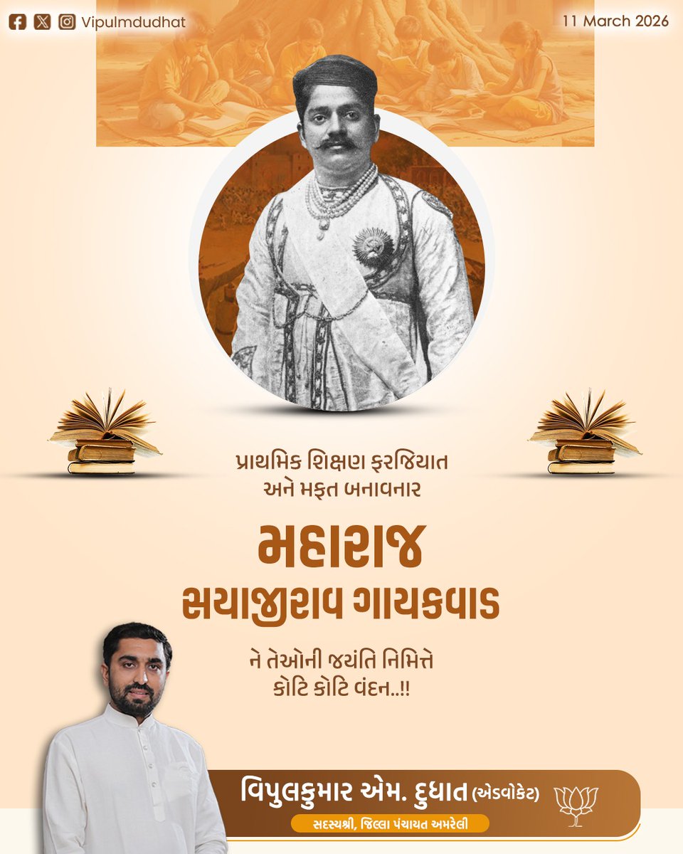પ્રાથમિક શિક્ષણ ફરજિયાત અને મફત બનાવનાર "મહારાજ સયાજીરાવ ગાયકવાડ" ને તેઓની જયંતિ પર નતમસ્તક વંદન.