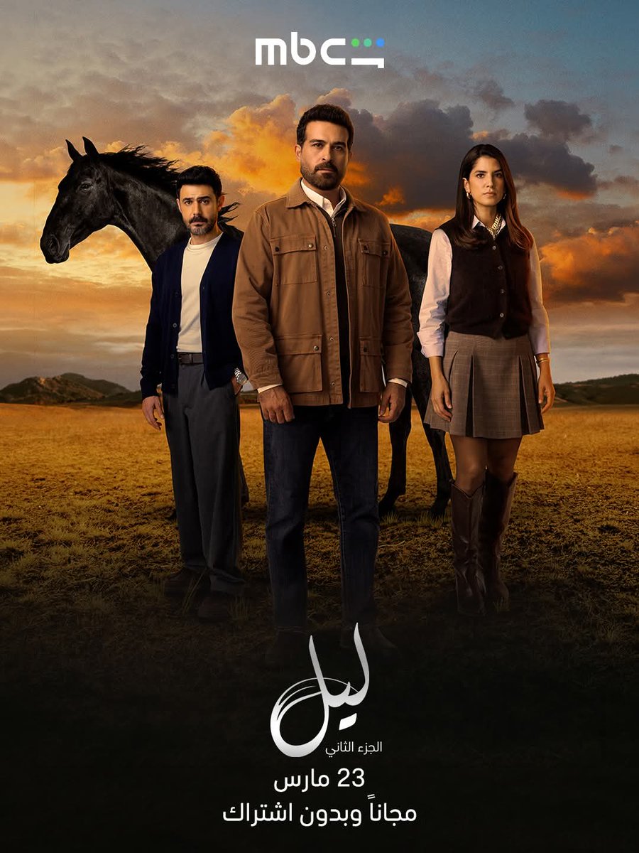 artclubnews's tweet photo. #حلقات_جديدة
عرض مسلسل #ليل ج2 بداء من 23 مارس علي قنوات  📺 (MBC - MBC1 العراق) ومنصة 📱 ( شاهد mbc).
#artclubnews https://t.co/Sp6jlfSd0Q
