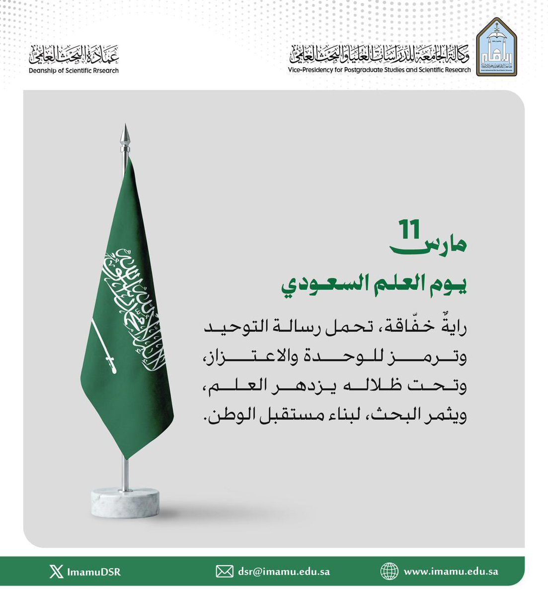 #جامعة_الإمام 
#يوم_العلم_السعودي 
#يوم_العلم
units.imamu.edu.sa/deanships/SR/n…