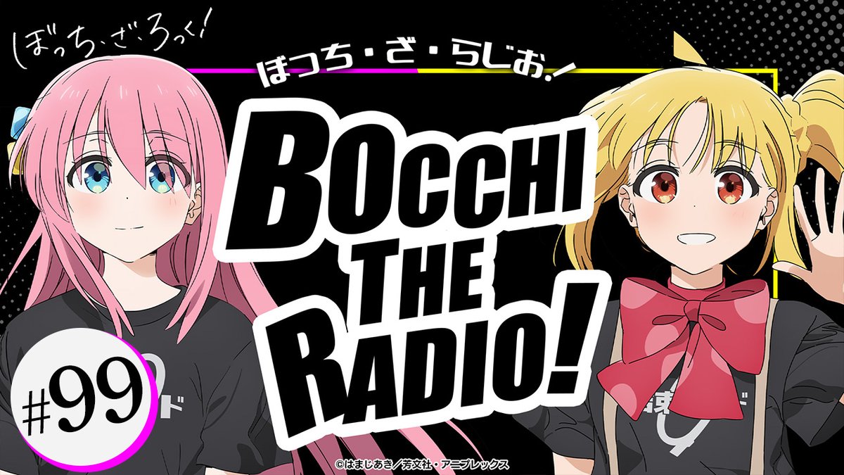 📻━━━━━━━━ #ぼっち・ざ・らじお！ #99 配信開始