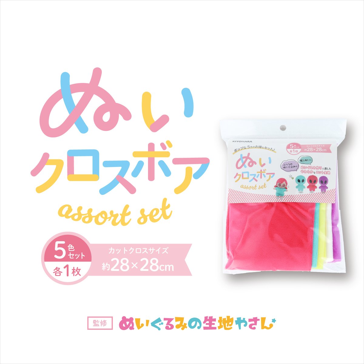 🧸新商品🧸 KIYOHARA ぬいクロスボア アソートセット 3種類 各¥660