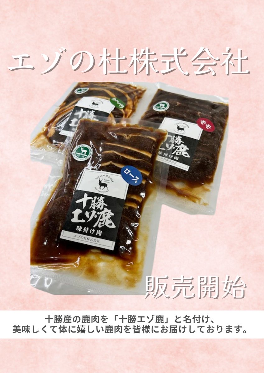 LabChilled22885's tweet photo. 🦌✨販売開始✨

十勝の大自然で育った
「十勝エゾ鹿」の味付け肉。

臭みが少なく食べやすい鹿肉で、
高たんぱく・低脂肪なのも嬉しいポイント✨

美味しくて体にも嬉しい
十勝のジビエをぜひご自宅で！

https://t.co/JmxDpIXhfo

#十勝エゾ鹿 #鹿肉 #ジビエ #北海道グルメ #お取り寄せ https://t.co/Qqulh53lhc