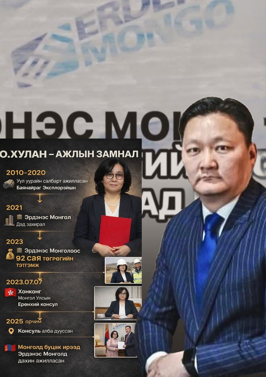 Chimee_D's tweet photo. Компаниас авсан 92 сая төгрөгөө төл !!! 

Дархан цаазат Богдхан уул бол хууль ёсоор хамгаалагдсан, байгаль экологийн онцгой бүс юм. Гэвч бодит байдал дээр Богдхан уулын 28 аманд нийтдээ 2500 орчим хаус , зах зээлийн үнэлгээгээр 3.2 их наяд төгрөгийн үнэлгээтэй хаус хотхон байна. Ихэнхдээ аж ахуй бизнес эрхлэгчээс илүүтэйгээр төрийн өндөр албан тушаалтны холбоо хамааралтай хүмүүсийн хувийн бизнес үл хөдлөх хөрөнгө байгаа нь төрөөс төрсөн том хулгайчид хээл хахуулийн мөнгөө угаадаг арга нь Богдхан уулын аманд тансаг зэрэглэлийн өндөр үнэтэй хаус хотхонууд барих болсноор Богдхан уулыг бетон ширэнгэ болгон хувиргаж, тусгай хамгаалалттай бүсийг эвдэж сүйтгэж байна.
Эдгээр нь нэг л нийтлэг төрхтэй
-ТӨРИЙН АЛБАН ТУШААЛ
-ГАЗАР ЭЗЭМШИЛ
-ХУВИЙН КОМПАНИ
-ХАУС ХОТХОН
-ИХ МӨНГӨӨ, ҮЛ ХӨДЛӨХ БОЛГОЖ, ӨНГӨ ХУВИРГАХ. Үүний нэгэн жишээ Богдхан уулын зүүн өвөрт орших "Home Garden".
Баянзүрх дүүргийн XI хороонд, Хонхорын хойд хэсэгт байрлах “Home Garden” хотхон нийт 112 хаустай. Ойролцоогоор 90 тэрбум төгрөгөөр баригдсан энэ хотхон өнөөдрийг хүртэл эзэнгүй мэт, хаалгаа цоожилсон байдалтай хэвээр байна. Газрын эзэмшлийн гинжин хэлхээг шалгахад хотхон “Хонгрансфеко” ХХК-ийн нэр дээр бүртгэлтэй. Энэ компанийг “Сфеко Монгол”, харин түүнийг “Фандерболт” ХХК эзэмшдэг. “Фандерболт” ХХК-ийн эзэн нь Онхооны Хулан юм.

О.Хулан нь төрийн өмчит “Эрдэнэс Монгол” ХХК-ийн гүйцэтгэх удирдлагад ажиллаж байсан бөгөөд өмнө нь Завхан аймагт байрлах “Баянайраг эксплорэйшн” алтны уурхайн төсөлд удирдах албан тушаал хашиж байжээ.
Тус уурхайн компани нь Соёлын сайд Ч.Номингийн хадам аав Т.Ганхуяг болон Үндсэн хуулийн цэцийн гишүүн Ц.Нанзаддорж нартай холбоотой.
Мөн О.Хулантай хамтран компани эзэмшиж байсан Ю.Энхтүвшин “Баянайраг эксплорэйшн” компанийн гүйцэтгэх удирдлагаар ажиллаж байна.
Ингэж Хонхорын хойд хэсгийн 112 хаус бүхий хотхон нь төрийн өмчит компанийн удирдлага, алтны уурхайн бизнес, улс төрийн нөлөө бүхий хүмүүсийн холбоо сүлжээтэй давхцаж байгаа нь илэрч байна.
Баянайраг эксплорэйшн (алтны уурхай)
• Т.Ганхуяг (Соёлын сайд Ч.Номингийн хадам аав)
└── Ц.Нанзаддорж (Үндсэн хуулийн цэцийн гишүүн)
▼‐О.Хулан уурхайн төслийн удирдлага
▼
Home Garden хотхон 112 хаус (90 тэрбум)
Богдхан уулын өвөр Хонхорт оршидог.

О.Хулан нь төрийн өмчит “Эрдэнэс Монгол” компанийн удирдах албан тушаалд ажиллаж байсан бөгөөд Эрдэнэс Монгол төрийн өмчит компаниас гарах даа 92 сая төгрөгийн тэтгэмж авсан.
Удалгүй (2023) онд Хонконг дахь Оюунэрдэнийн Засгийн газрийн шийдвэрээр Ерөнхий консул болсон байдаг. Ингээд 2026 онд О.Хулан Эрдэнэс захирлын албан тушаалд буцаад тухалж амжив

Монголд зарим нөхдүүдийн карьер яг л лифт шиг. Доош буухын оронд төр → бизнес → дипломат → төр гээд тойроод буцаад дээш гарчихдаг. Тусгай албан тушаалын лифт О. Хулан гэх эмэгтэйд вип захиалга мэт тусгайлан үйлчилсэн байдаг.

О.ХУЛАНГИЙН НЭР ДЭЭР ИЛ ГАРЧ БУЙ 6 ХОЛБОО.
Өөрөөр хэлбэл төрийн компани → дипломат томилгоо → төрийн компани гэсэн тойрог О.Хуланд үйлчлэв. О.Хулантай холбоотой баримтуудыг нэгтгэвэл дараах 6 давхар сүлжээ ил гарч байна.
1. Төрийн өмчит компанийн удирдлага
2. Уул уурхайн компанийн холбоо
3. Хувийн компанийн эзэмшил
4. Богдхан уулын хаус хотхон
5. Дипломат томилгоо
6. Төрийн компанид буцаж орох
Энэ нь Монголын төр, уул уурхай, үл хөдлөх хөрөнгийн бизнес, дипломат албан тушаалын хооронд нэг хүний карьер дотор давхцсан олон сүлжээ үүсэж болзошгүйг харуулж байна.

ТӨРИЙН КОМПАНИ → ХУВИЙН ХОТХОН
1.Эрдэнэс Монгол (төрийн өмчит компани)
▼
О.Хулан – удирдах албан тушаал
▼
Фандерболт ХХК
▼
Сфеко Монгол ХХК
▼
Хонгрансфеко ХХК
▼
Home Garden хотхон 112 хаус (90 тэрбум)
Богдхан уул
О.Хулан нь төрийн өмчит “Эрдэнэс Монгол” компанийн удирдах албан тушаалд ажиллаж байсан бөгөөд дараа нь Хонконг дахь Ерөнхий консулаар томилогдсон.
2. УУЛ УУРХАЙ → ХАУС
Баянайраг эксплорэйшн (алтны уурхай)
── Т.Ганхуяг (Соёлын сайд Ч.Номингийн хадам аав)
└── Ц.Нанзаддорж (Үндсэн хуулийн цэцийн гишүүн)
▼
О.Хулан – уурхайн төслийн удирдлага
▼
Home Garden хотхон. Өөрөөр хэлбэл уул уурхайн компани → удирдлагын холбоо → Богдхан уулын үл хөдлөх хөрөнгө.
3. БИЗНЕС ТҮНШЛЭЛ → УУЛ УУРХАЙ
О.Хулан
▼
Караван Конвой ХХК
▼
Ю.Энхтүвшин
▼
Баянайраг эксплорэйшн (алтны уурхай)

Энэ сүлжээ уул уурхайн компани болон хаус хотхоны эзэмшлийн хооронд бизнесийн холбоо байж болзошгүйг харуулж байна.
4. УЛС ТӨР → ТОМИЛГОО
Ерөнхий сайд асан
Л.Оюун-Эрдэнэ
▼
О.Хулан
Эрдэнэс Монгол – дэд захирал
▼
Хонконг дахь
Ерөнхий консул(2023) Засгийн газрын шийдвэрээр О.Хуланг Хонконг дахь Монгол Улсын Ерөнхий консулаар томилсон. 2023 оноос Хонконгт Монголын “тэргүүн дипломат төлөөлөгч”-өөр ажиллаж байсан.
5. ТӨРИЙН КОМПАНИ → ТЭТГЭМЖ
Эрдэнэс Монгол
▼
О.Хулан ажлаасаа гарсан
▼
92 сая төгрөгийн тэтгэмж авсан
▼
Удалгүй Хонконг дахь Ерөнхий консул болсон
6.КОНСУЛ → ТӨРИЙН КОМПАНИ РУУ БУЦАХ
Эрдэнэс Монгол
▲
Хонконг дахь Ерөнхий консул (О.Хулан)
▼
Консулын ажлаа өгсөн
▼
Монголд буцаж ирээд Эрдэнэс Монголд дахин ажилласан
Ганцхан жишээ авч үзэхэд "Богдхан уулын дархан цаазат бүсэд баригдсан хаус хотхонуудын ард зөвхөн үл хөдлөх хөрөнгийн бизнес бус, төрийн өндөр албан тушаал, уул уурхайн мөнгө, улс төрийн нөлөө давхар холбогдож байж болзошгүй дүр зураг О. Хулан гэх эмэгтэйн бодит баримт дээрх давхцал" ийм байхад
- Яагаад Богдхан уулыг тойрсон амуудад баригдсан бетон ширэнгийн тодорхой бус эзэдтэй барилгуудыг эрх бүхий байгууллага ньшалгадаггүй юм бэ?!
Яагаад АТГ, Байгаль орчин хамгаалах газар ажлаа хийдэггүй юм бэ?!
Яагаад Засгийн газар нь төрийн өмчит компаниуд дээр хийгдэж байгаа албан тушаалын илт булхайтай томилгоонууд дээр хяналт тавьж ажиллаггүй юм бэ?!
Хэзээ болтол популизм попрол худлаа яриа дуусаж бодит ажлууд хийгдэх юм бэ? Эх сурвалж  ganzaya kh