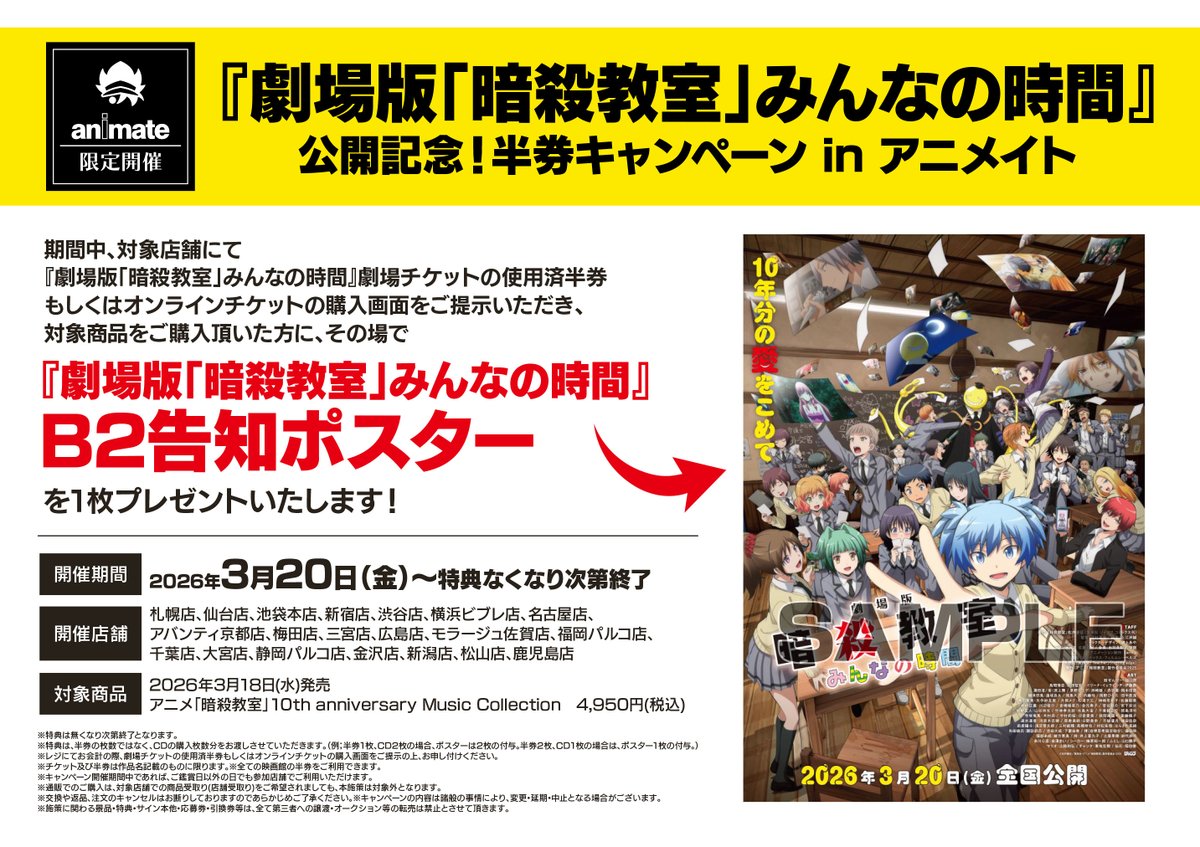 ansatsu_anime's tweet photo. 🎬『劇場版「#暗殺教室」みんなの時間』
公開記念！半券キャンペーン in アニメイト開催決定🎉🎓

劇場の半券またはオンラインチケット購入画面をご提示のうえ、
対象商品をご購入いただくと…

その場で 《B2告知ポスター》を1枚プレゼント🎁

📅開催期間
2026年3月20日（金）～ ※なくなり次第終了

🔽詳細はこちら
https://t.co/0snLYoOesO