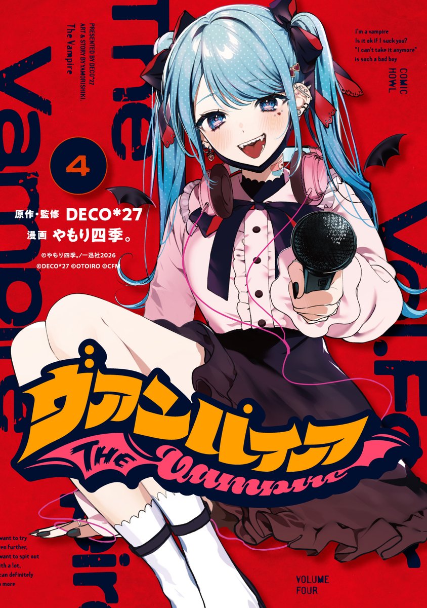 お知らせ📢】 DECO*27さん監修「ヴァンパイア」第4巻が3/16に発売し