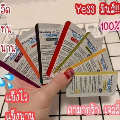 kamagra คามาก้าเจลลี่ แข็งอึดทน💦
พร้อมส่ง🎊🎊
ซองละ 80 บาท/10แถม2
ท่าม่วง ท่ามะกา  ท่าเรือ  บ้านโป่ง นัดรับได้ค่ะ
ใช้ด่วนโทร 0824148669 สายด่วนหาแม่ค้าได้เลยค่ะ📲📲☎️
#คามาก้าเจลลี่ #ยาอึด #พร้อมส่ง