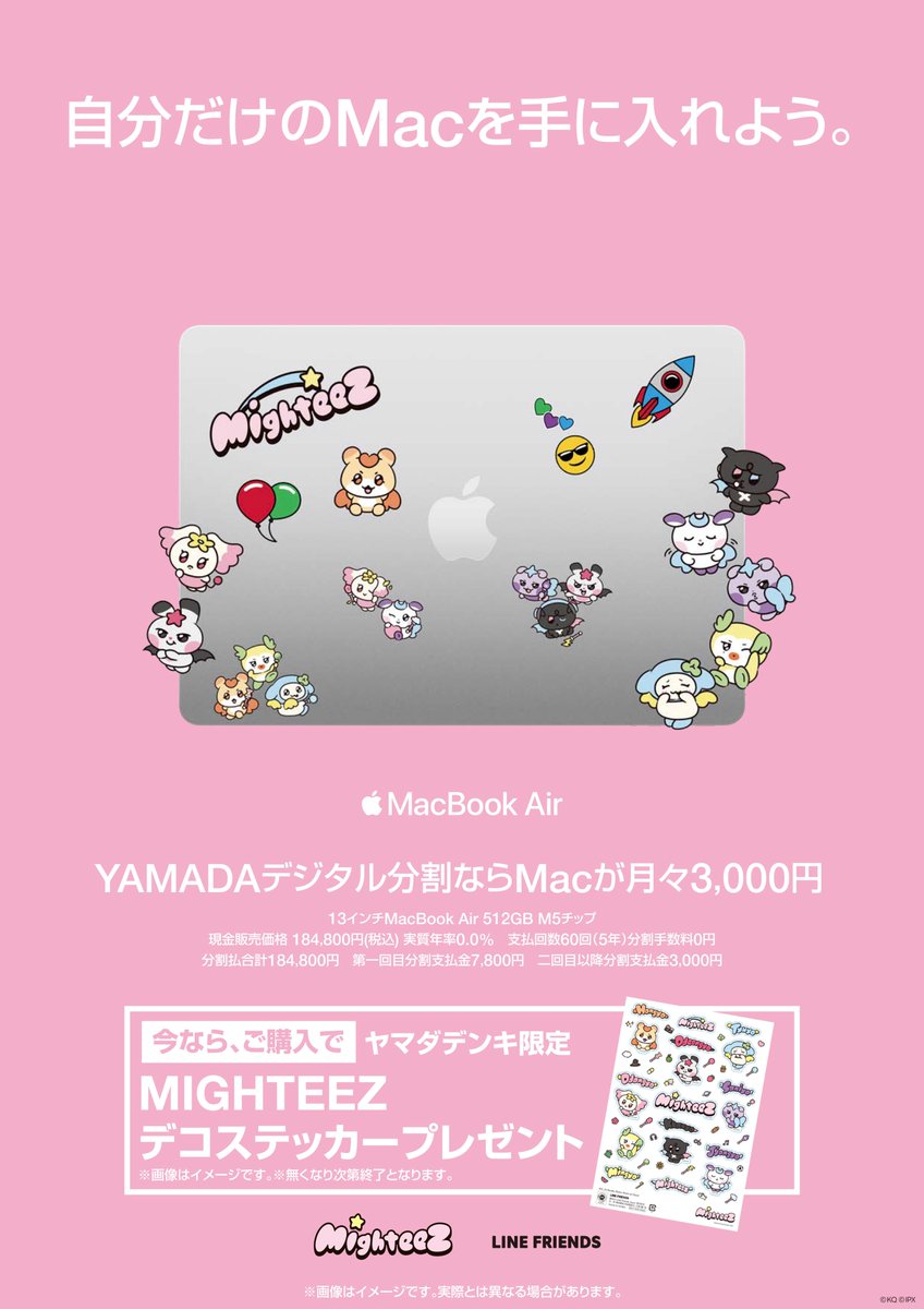 Macをデコろう！ヤマダデンキ限定 MIGHTEEZ デコステッカーをプレゼント🎁✨

🗓️2026.3.6(金)〜4.5(日)

期間中、LABI池袋本店／ヤマダウェブコムにて対象のMacをご購入のお客様へ「MIGHTEEZ デコステッカー」をプレゼント❣️
※最大3,000名様、なくなり次第終了

🔗lin.ee/Yptxa31

#MIGHTEEZ