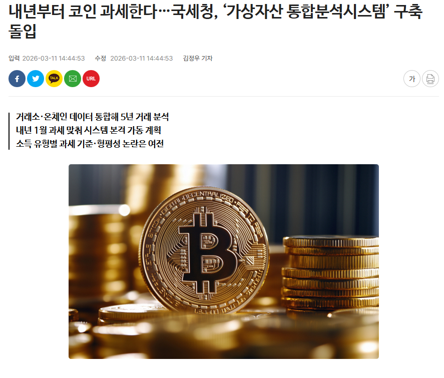 Papa_Nomics's tweet photo. 코인 과세 유예는 끝났다, 국세청이 당신의 지갑을 터는 완벽한 시나리오

대중은 선거철마다 정치인들이 던져주는 "��인 과세 유예"라는 달콤한 마약에 취해, 세금은 영원히 남의 일일 거라 착각한다. 
하지만 현실은 냉혹하다. 
정부는 당신의 시선이 비트코인 10만 불을 향해 있을 때, 조용히 당신의 목에 칼을 들이밀 '단두대'를 완성해가고 있다.

1. 팩트체크: 시스템은 이미 돌기 시작했다
오늘(11일) 국세청이 조달청에 띄운 '가상자산 통합분석 시스템' 입찰 공고를 보자. 
이건 단순한 협박용이 아니다. 
업비트, 빗썸에서 뽑아낸 거래 내역은 기본이고, 해외 거래소 신고 자���, 심지어 당신의 개인지갑(메타마스크 등) 주소까지 싹 다 긁어모아 블록체인 '온체인 데이터'와 퓨전시키는 괴물 같은 시스템이다.

당신이 크립토판에서 온갖 노력으로 얻어낸 수익, 해외 거래소로 몰래 빼돌렸다고 안심하던 자금 흐름까지 최대 5년 치가 국세청 모니터 클릭 한 번에 엑셀로 뽑혀 나오는 시대가 내년 1월에 열린다.

2. 에어드랍과 스테이킹: 숨 쉬는 것까지 과세한다
가장 소름 돋는 건 과세의 '범위'다. 단순히 코인을 사고팔아 남긴 차익만 털어가는 게 아니다. 
당신이 디파이(DeFi)에 예치해서 받은 스테이킹 이자, 공짜로 받은 에어드랍(Airdrop) 코인까지 싹 다 '기타 소득'으로 간주해 22%의 세금을 뜯어낼 준비를 하고 있다.

이 바닥에서 살아남으려 발���둥 치며 만들어낸 모든 온체인 활동이, 그들에겐 그저 살찌운 돼지를 도축하는 '세수 확보' 이벤트일 뿐이다.

3. 주식은 구제하고, 코인은 쥐어짠다 (기울어진 운동장)
더 끔찍한 건 '손실 이월 공제'가 안 된다는 거다. 
작년에 코인으로 1억 원을 잃고, 올해 1천만 원을 벌었다고 치자. 
상식적으론 9천만 원 적자지만, 국세청 시스템은 올해 번 1천만 원에 대해서만 칼같이 22%의 세금 고지서를 날린다. 
주식 투자자는 보호하면서 코인 투자자는 철저하게 무형자산 취급하며 피를 말리는, 가장 완벽하고 합법적인 수탈 구조다.

대중이 "세금 내기 싫다", "형평성에 어긋난다"며 커뮤니티에 키보드로 분노를 쏟아낼 때, 시스템 구축의 톱니바퀴는 이미 돌아가기 시작했다.

복잡한 온체인 흐름을 스스로 소명하지 못하면, 수익보다 더 큰 세금 폭탄과 가산세를 맞고 시장에서 영원히 퇴출당할 것이다.

당신의 자산을 지킬 합법적인 탈출구와 구조를 미리 짜두지 않는다면, 내년 당신의 계좌는 가장 뼈아픈 방식으로 털릴 것이다.

Keep going.