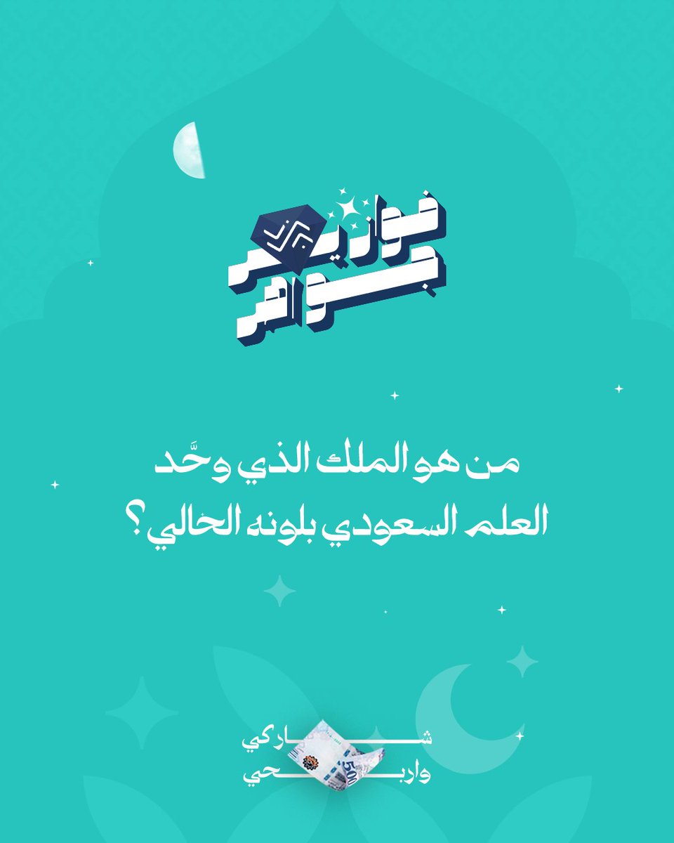 شاركنا إجابتك في التعليقات #فوازير_جواهر 🇸🇦
⁩وادخل السحب على جائزة مالية بقيمة 500 ريال💰

شروط المسابقة:
-متابعة الحساب 🤳🏻
-ريبوست ولايك للمنشور 🔁
- منشن 3 من أصحابك

📅 سيتم اختيار وإعلان عن اسم الفائز/ة بعد مرور 24 ساعة