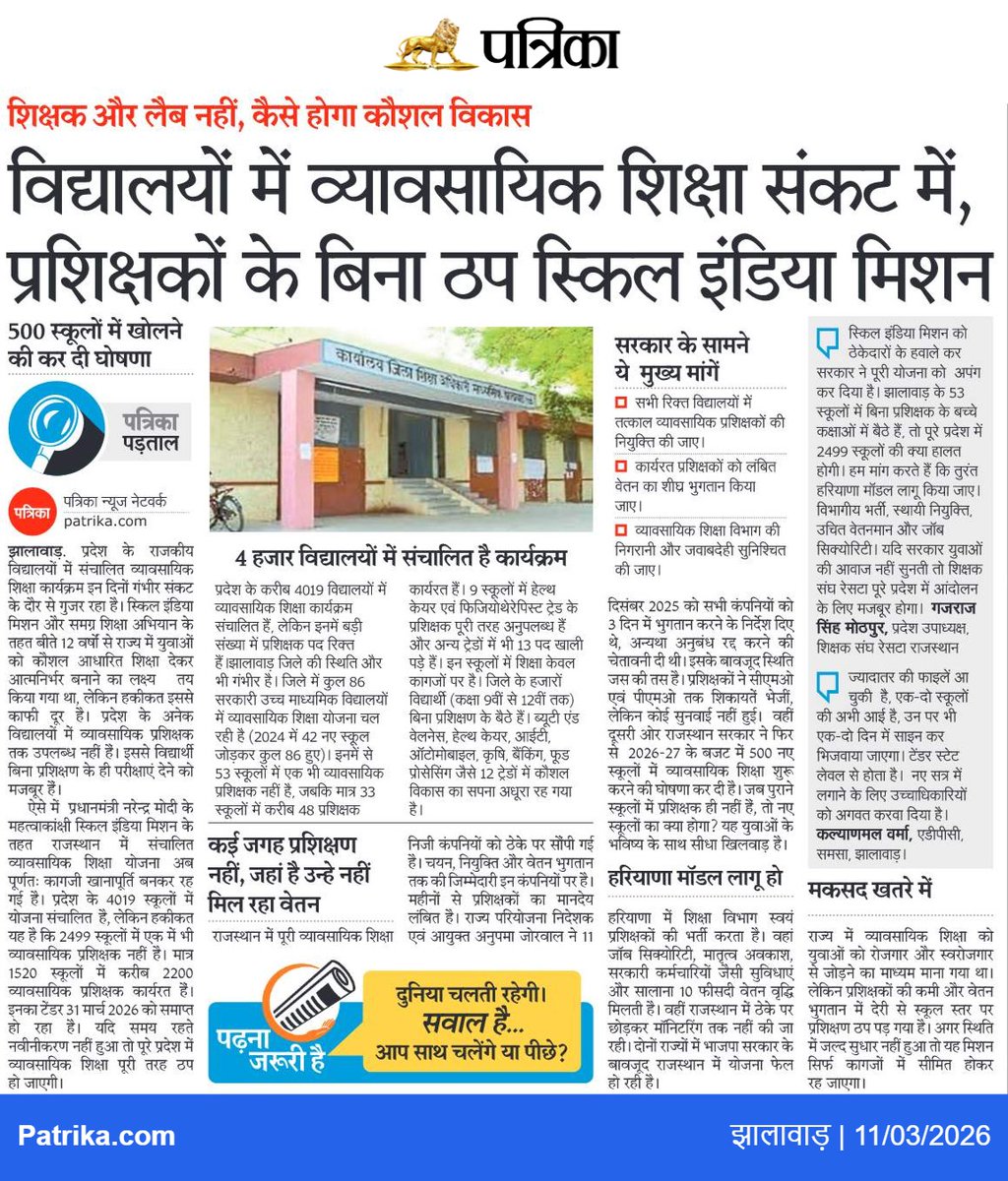 TikaRamJullyINC's tweet photo. प्रधानमंत्री मोदी जी के अन्य जुमलों की तरह से स्किल इंडिया मिशन भी कागज़ी खानापूर्ति ही साबित हुआ है।

डबल इंजन का दम भरने वाली सरकार प्रशिक्षकों के अभाव में युवाओं को ट्रेनिंग भी नहीं दे पा रही है। 

प्रदेश के तकरीबन 4 हजार विद्यालयों में जहां यह योजना चालू है, तकरीबन ढाई हजार में एक भी व्यावसायिक प्रशिक्षक नहीं है। साफ है कि युवाओं को कौशल प्रशिक्षण भी पर्चियों में ही चल रहा है।