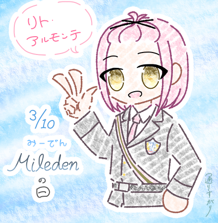 みーでんの日おめでとう御座います！！🎉🎉
遅刻しましたが、お祝いに最推しのリト君を描かせて頂きました！これからの皆のご活躍も楽しみにしておりますー！！！！！🥰✨✨