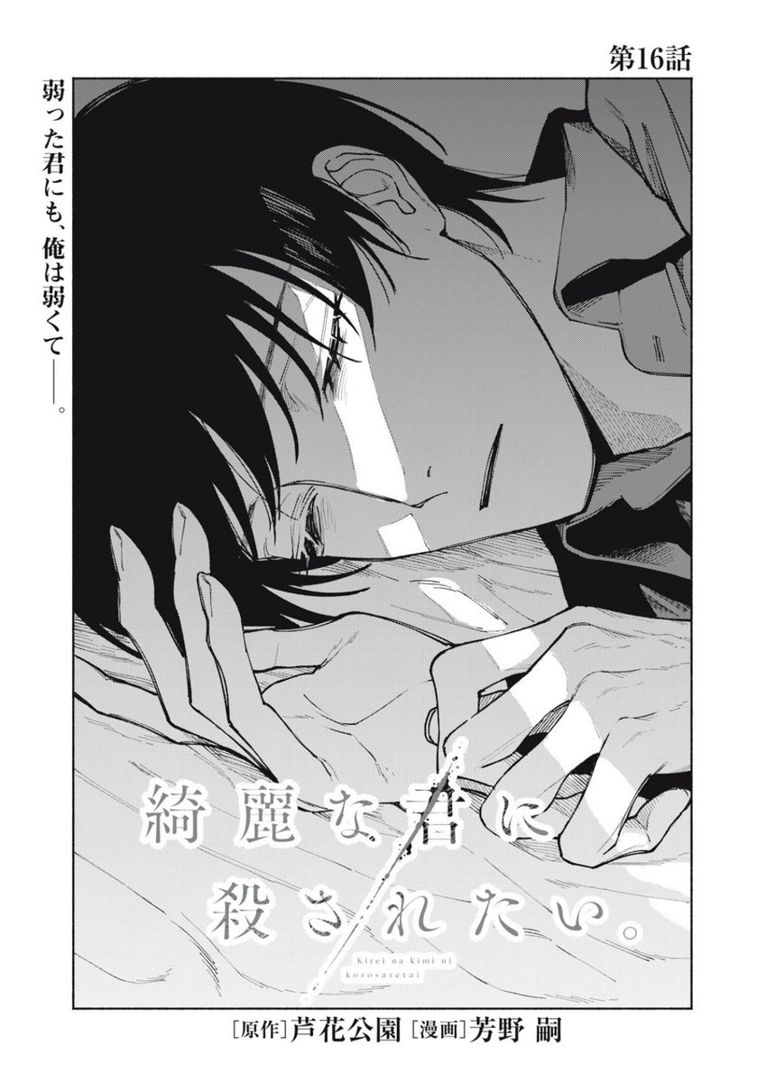 16話が更新されました！

綺麗な君に殺されたい。 - 芦花公園/芳野嗣 / 第16話 | 一迅プラス [ ichicomi.com/episode/122074… ]