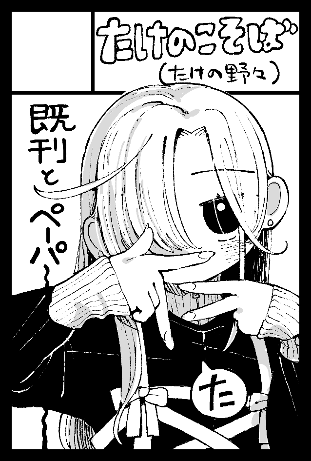 新刊無い香りが濃厚なので日和ったサクカにしました。
無関係ダウナーっ子サクカ

2026年6月7日に東京ビッグサイト東1・2・3・7・8ホールで開催予定のイベント「COMITIA156」へサークル「たけのこそば(たけの野々)」で申し込みました。 