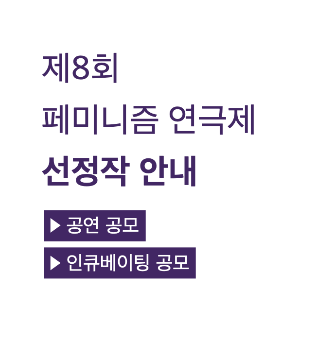 페미니즘연극제 tweet media