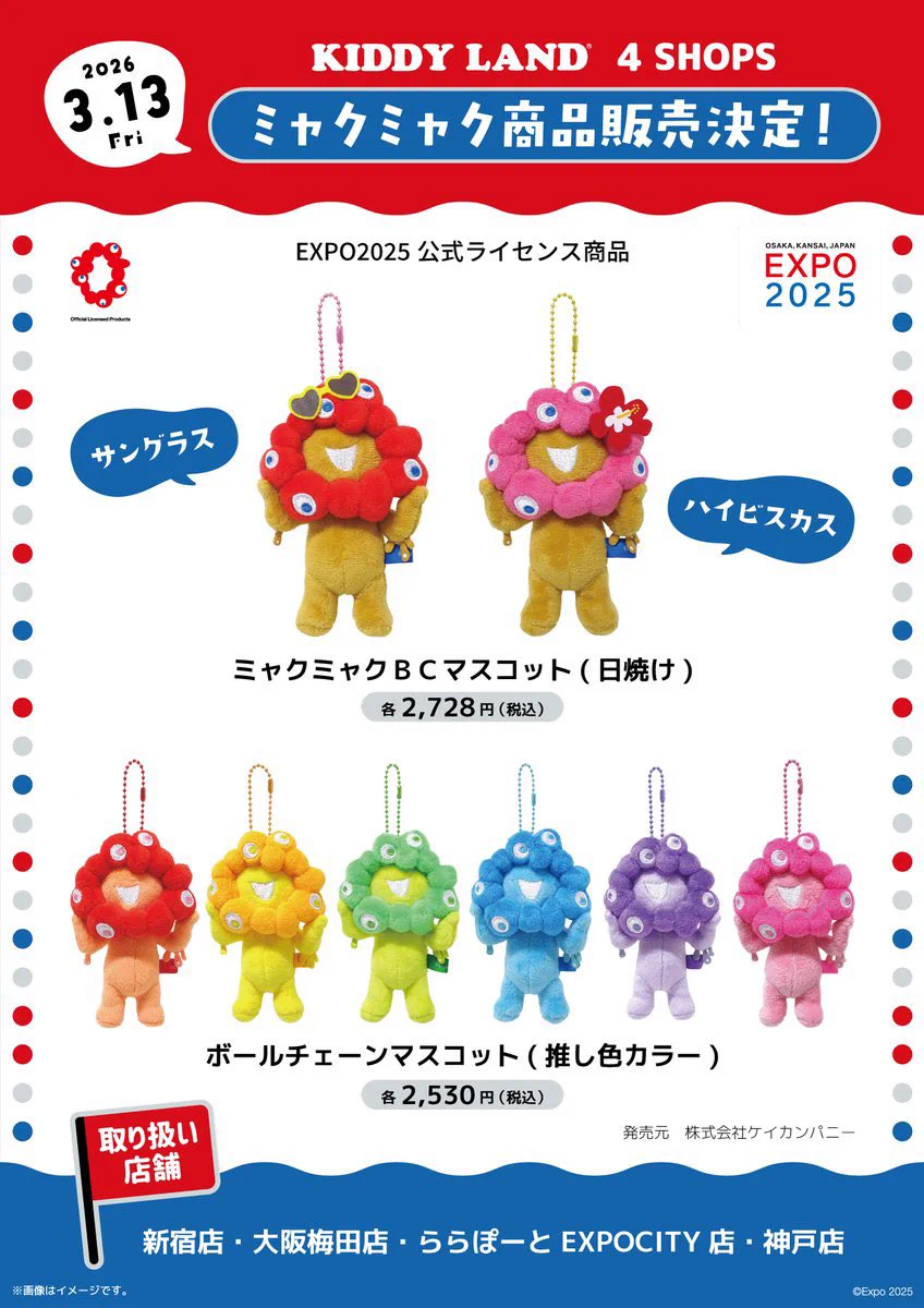 ミャクミャク日焼け推しカラー・009 ・立　10体セット定価27170円 キデイランド大阪梅田店【公式】 on X: 