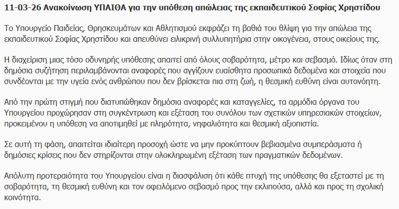 htrelitouxoriou's tweet photo. Το σημερινό δελτίο τύπου του υπουργείου
Τι ΔΕΝ μας λέει
Αποκρύπτει το γεγονός ότι η εκπαιδευτικός είχε ΗΔΗ κάνει έγγραφη αναφορά στο υπουργείο. Δεν έλαβε απάντηση αλλά τώρα με την κοινωνική κατακραυγή το υπουργείο ζητά τα σχετικά υπηρεσιακά έγγραφα.
#metooGR #metoo #mobbing https://t.co/88yYg0IAAG