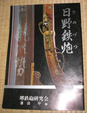 kirinjijineta 澤田平氏は、古銃の研究者、コレクターとして知られた方