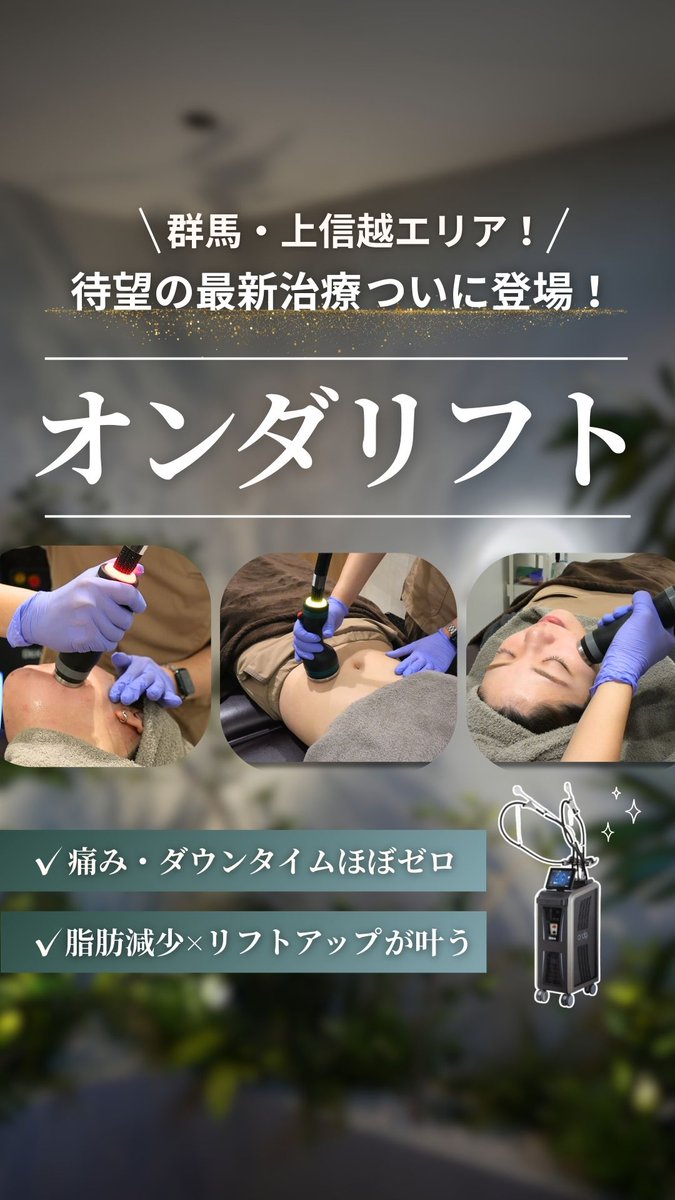 dr_wataru31's tweet photo. 【オンダリフト導入しました✨️】

大人気の痛くない、小顔＆部分痩せマシン。
上信越エリアで初導入👏

導入モニター募集中‼️
・1回 27,000円〜（税抜）

✓ 痛みほぼゼロ、ダウンタイムなし
✓ 特許技術で脂肪を後戻りなく減らせる
✓ 顔はもちろん、二の腕やお腹などの部分痩せも
✓ 引きしめ効果もあるので、たるむ心配なし