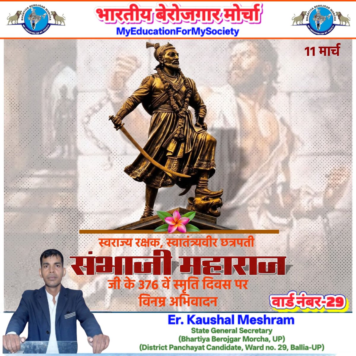 kaushalsvn15's tweet photo. #BBM 
#BhartiyaBerojgarMorcha 
#MyEducationForMySociety 
स्वराज्य संरक्षक छत्रपती संभाजी महाराज के 337 वें शहादत दिवस पर विनम्र अभिवादन। 

#23April2026_BharatBandh 
#BanEVMsaveDemocracy 
#BanCollegiumSystem 
#BahujanMovement https://t.co/VkxRp1410v