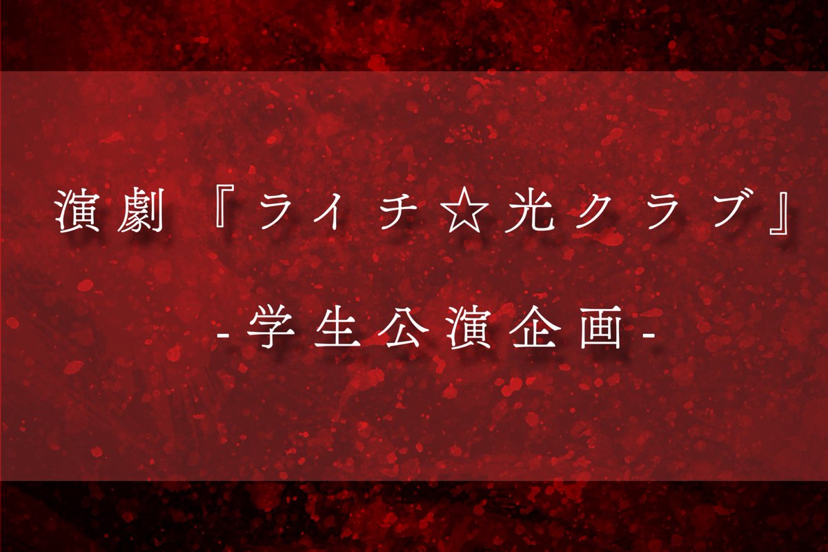 演劇『ライチ☆光クラブ』学生公演企画 tweet media
