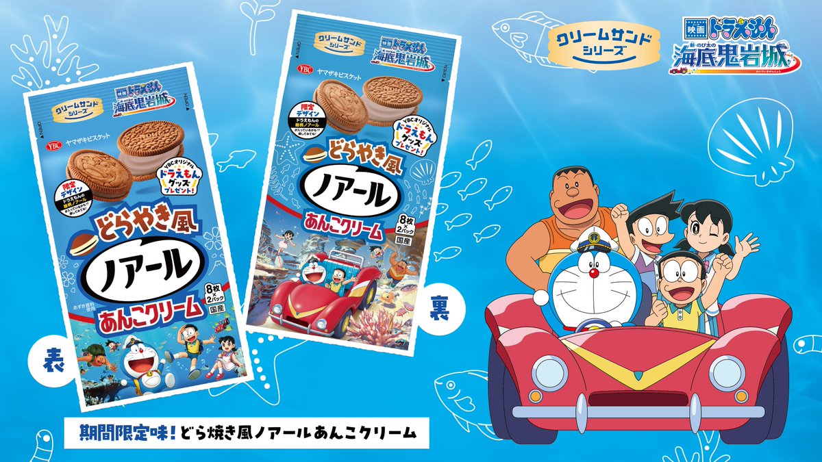 ドラえもん の大好物の『どらやき』を イメージしたノアールが新登場
