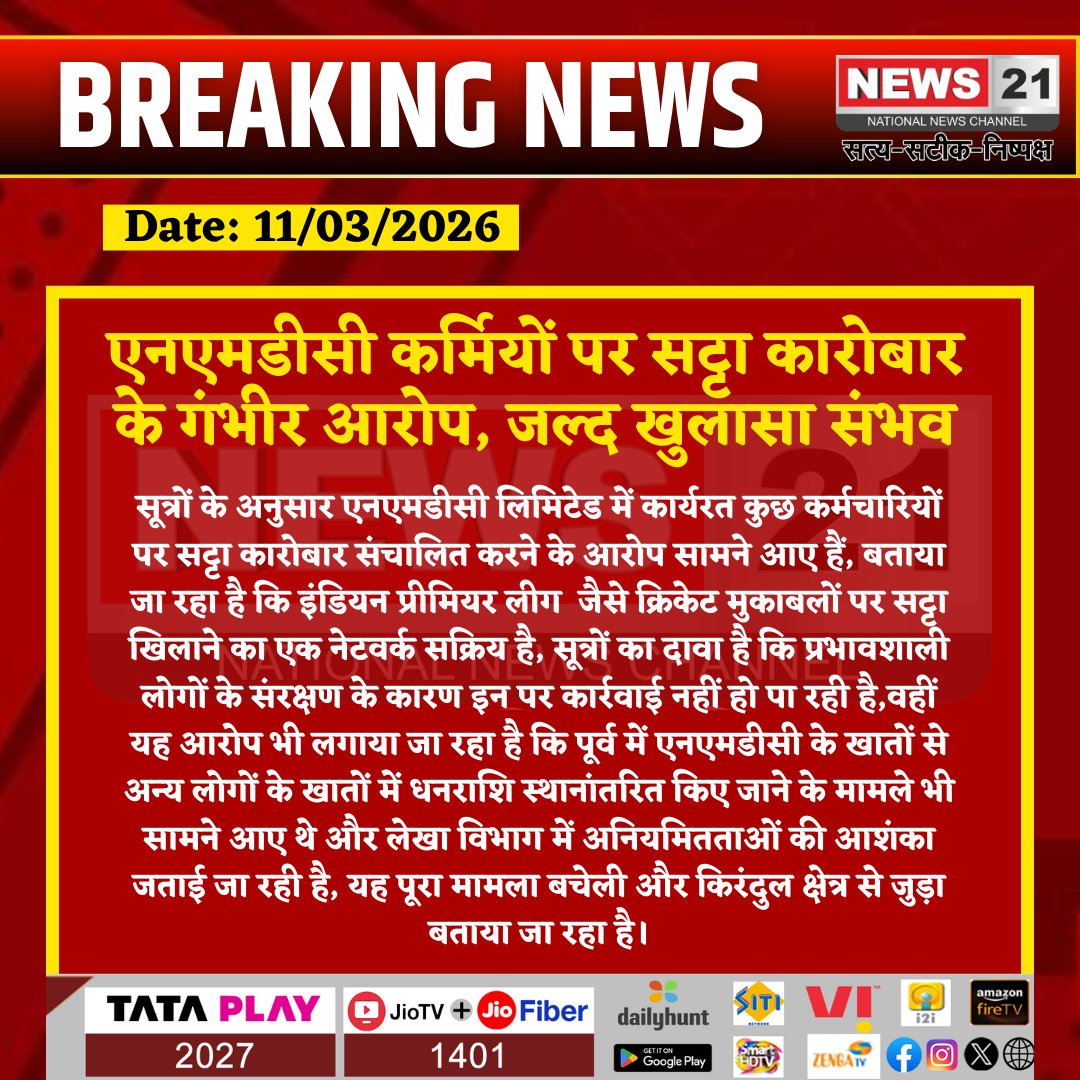 news21national's tweet photo. #Bacheli एनएमडीसी कर्मियों पर सट्टा कारोबार के गंभीर आरोप, जल्द खुलासा संभव
#breakingnews #News21National #latestnews 
#NMDC #Bacheli #Kirandul #Dantewada #SattaRacket #IPLBetting #ChhattisgarhNews #BreakingNews
@NMDCSteelLtd @CG_Police @ChhattisgarhCMO https://t.co/fZvUj5q8Yl