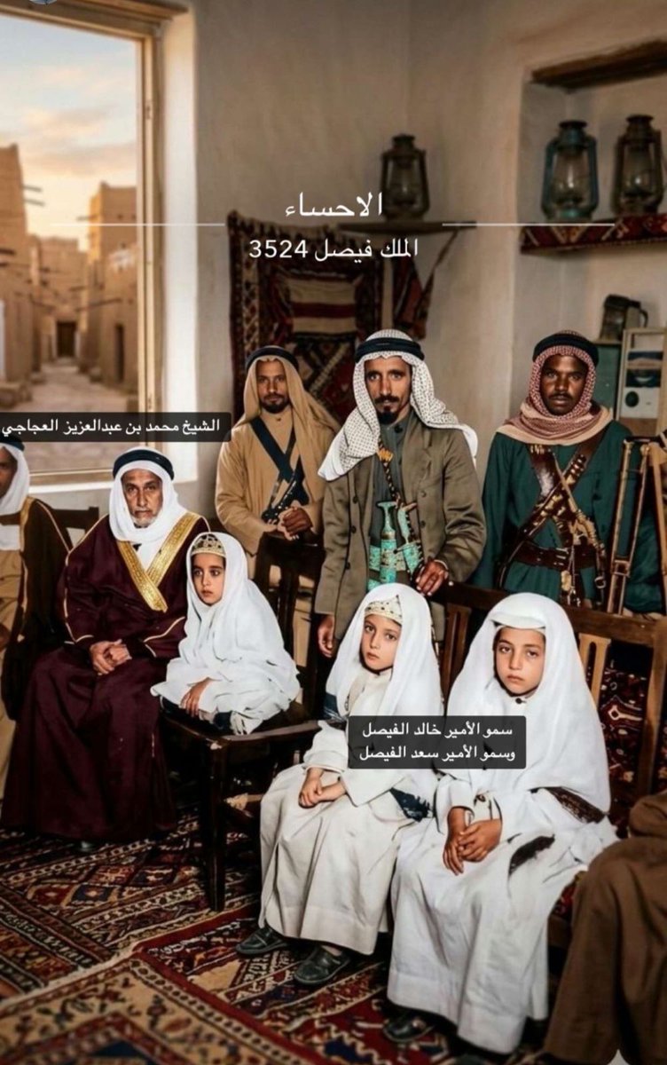 من ارشيفي المصور: صورة نادرة التقطت في الاحساء في عام 1947 اثناء زيارة الملك الراحل فيصل بن عبدالعزيز رحمه الله لتفقد أحوال نجليه الأميرين خالد وسعد الظاهرين في الصورة في مجلس العم محمد بن عبدالعزيز العجاجي الجالس في يسار الصورة مع أحد ابنائه الصغار