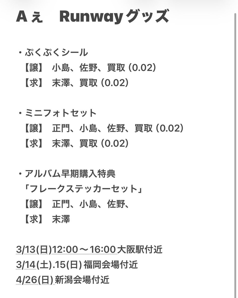 koto8969's tweet photo. Aぇ! group LIVE TOUR 2026 Runway
グッズ交換を探してます。

【譲】
シール、ミニフォトセ、早期特典

【求】
シール、ミニフォトセ、早期特典

詳細は画像をご確認ください。
お心当たりある方はリプかdmまでよろしくお願いします。

#Aぇ交換 #Aぇ譲  #Aぇ求 #Runway交換  #Runway譲 https://t.co/eie7oytEQJ