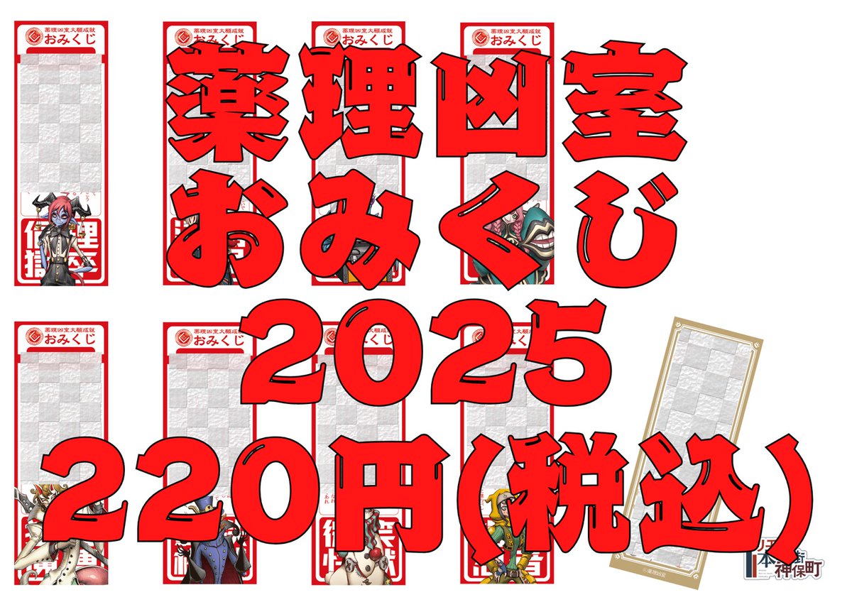 薬理凶室 グッズ情報！ 「アリエナイ本の街神保町2025薬理凶室おみくじ