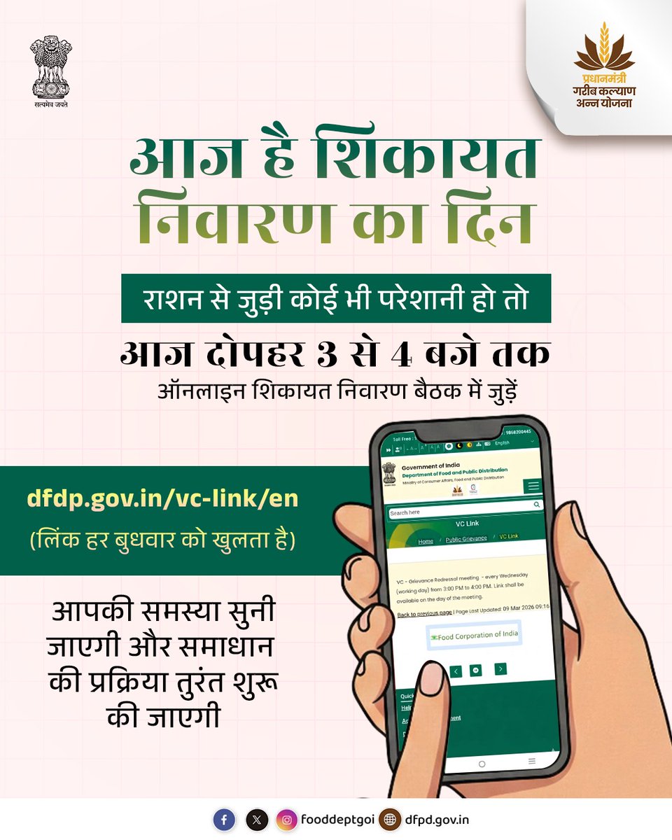 आज है बुधवार! DFPD अधिकारियों से सीधे बात करने का मौका।
राशन से जुड़ी कोई भी परेशानी हो, आज दोपहर 3 - 4 बजे ऑनलाइन शिकायत निवारण बैठक में शामिल हों।
dfpd.gov.in/vc-link/en पर जाएं और अपनी बात सीधे अधिकारियों तक पहुंचाएं। 
#DFPD #AnnaSahayata