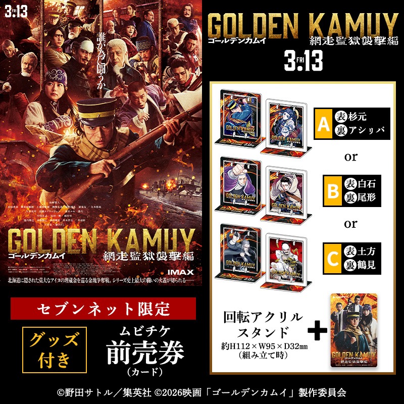3/13（金）公開！ 映画『#ゴールデンカムイ 網走監獄襲撃編』 グッズ