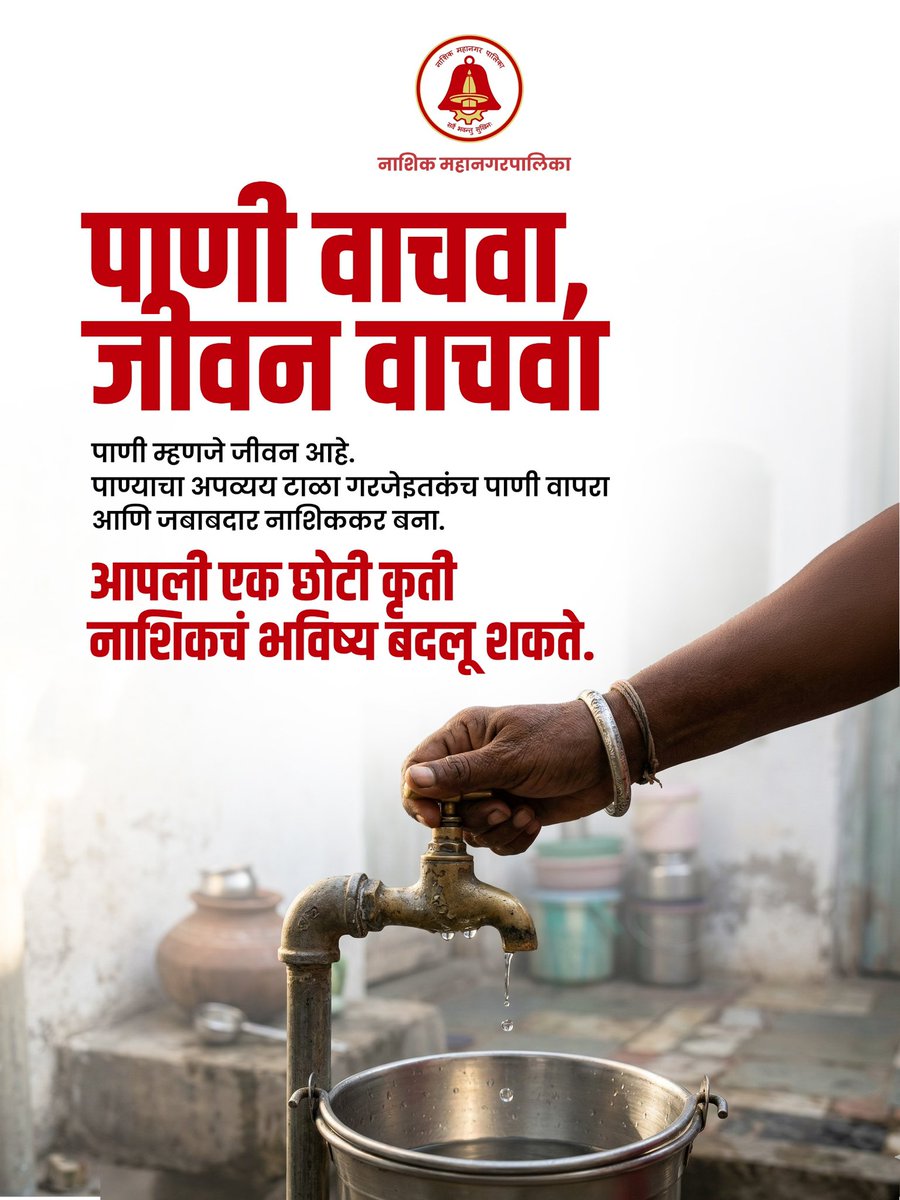 InfoNashik's tweet image. #Nashik
पाणी हे जीवनाचे अमूल्य धन आहे. प्रत्येक थेंब महत्त्वाचा आहे. पाणी जपून वापरूया आणि अपव्यय टाळूया — कारण पाणी आहे तरच जीवन आहे! 💧 
#SaveWater 
#SaveEarth 
@my_nmc