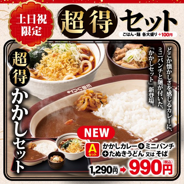 🍛超得かかしセット🍜販売中 ❗️ ／ 土日祝限定の超得セットに