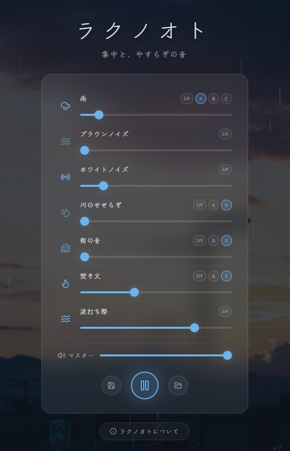 「自分だけの環境音」を作れるツール「ラクノオト」公開。雨音、ノイズ、たき火の音などを自由に組み合わせて作業用BGMにできる
news.denfaminicogamer.jp/news/2603112a

作った環境音の設定はプリセットに保存することも可能。インストール不要でいつでもどこでも使えて、作業の集中を助けてくれる