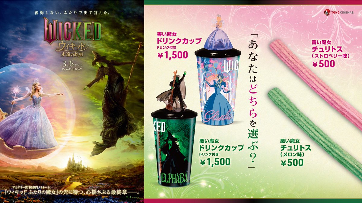 ウィキッド 永遠の約束 善い魔女 悪い魔女 ドリンクカップ　3種類 2F #TOHOシネマズ 「善い魔女チュリトス・悪い魔女チュリトス」 価格