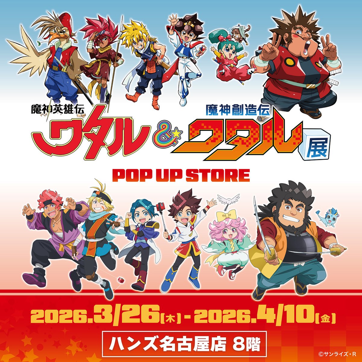 魔神英雄伝ワタル&魔神創造伝ワタル展【公式】 tweet media