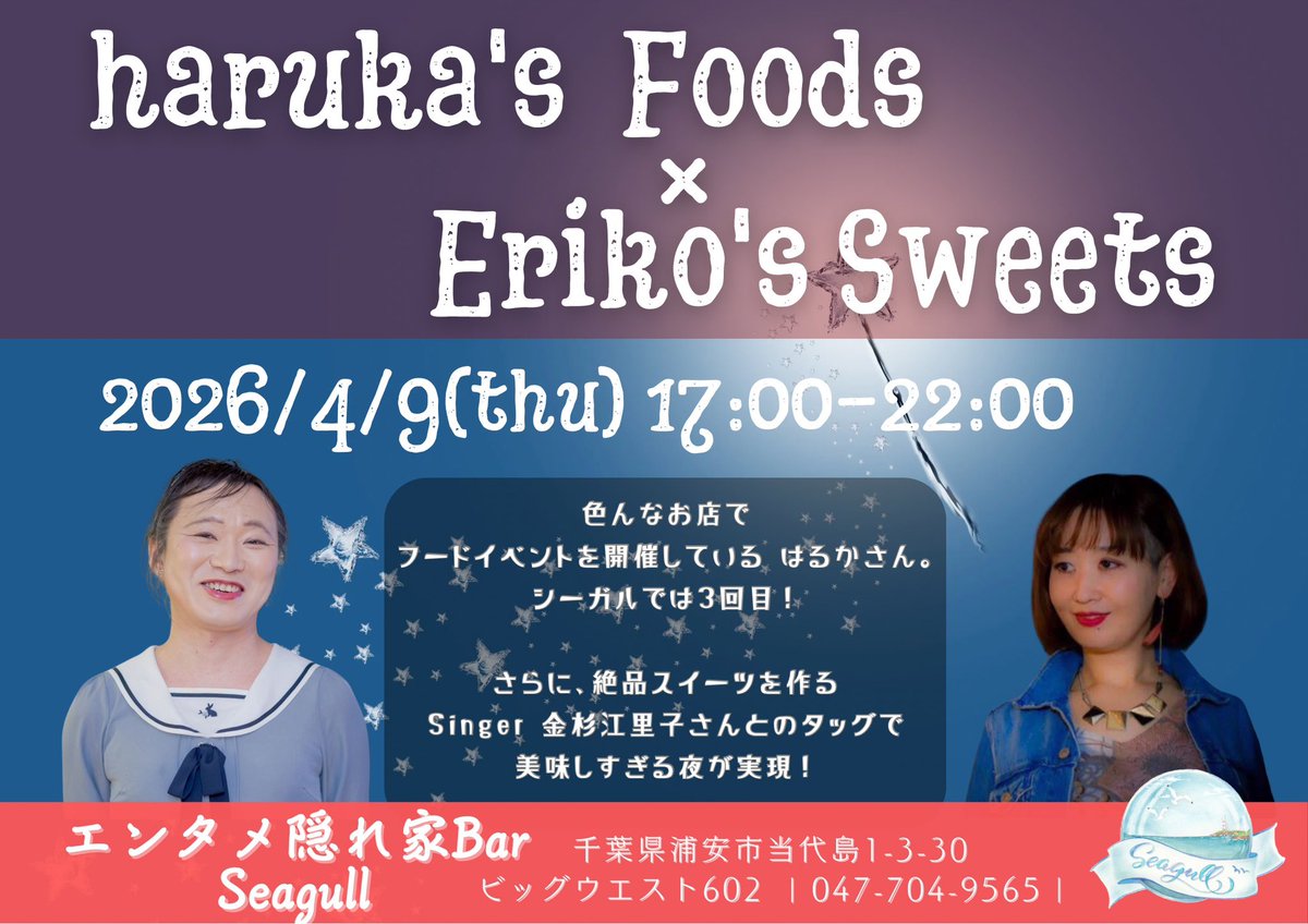 エンタメ隠れ家バー シーガル 【 浦安 Seagull 】 tweet media