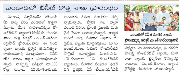 visakhacoopbank's tweet photo. ఎండాడలో విశాఖపట్నం కోపరేటివ్ బ్యాంక్ 60వ శాఖ ప్రారంభోత్సవం ప్రెస్ కవరేజ్📷📷
Thank you all for making this inauguration a grand success! 📷
Follow us on Social Media @visakhacoopbank 📷
#VCBL #VCBL60Branch #BankOpening #Yendada #VisakhapatnamCoOpBank #NewBranch #Banking #CoOperativeBank #grandopening