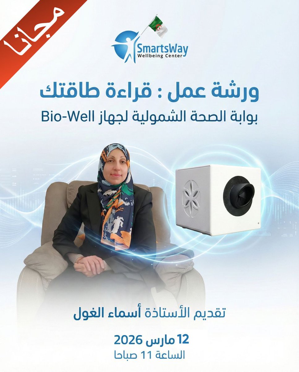 Smartsway_DZ's tweet photo. 👩🏫📣 ورشة مجانية: قراءة طاقتك – بوابة الصحة الشمولية 🌀
على جهاز Bio-Well .
🎁 جلسة Bio-Well + جلسة هدية
👩🏫 تقديم: أسماء الغول
📅 12 مارس 2026 – ⏰ 11:00
💻 حضوري أو أونلاين |
📩 للحجز: https://t.co/iQZsDhYn10
#BioWell #الصحة_الشمولية https://t.co/Pqk81Lzqjp
