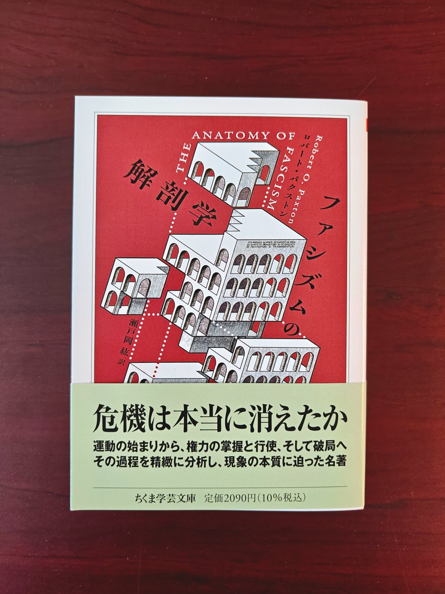 新刊情報】ロバート・パクストン著、瀬戸岡紘訳『ファシズムの解剖学