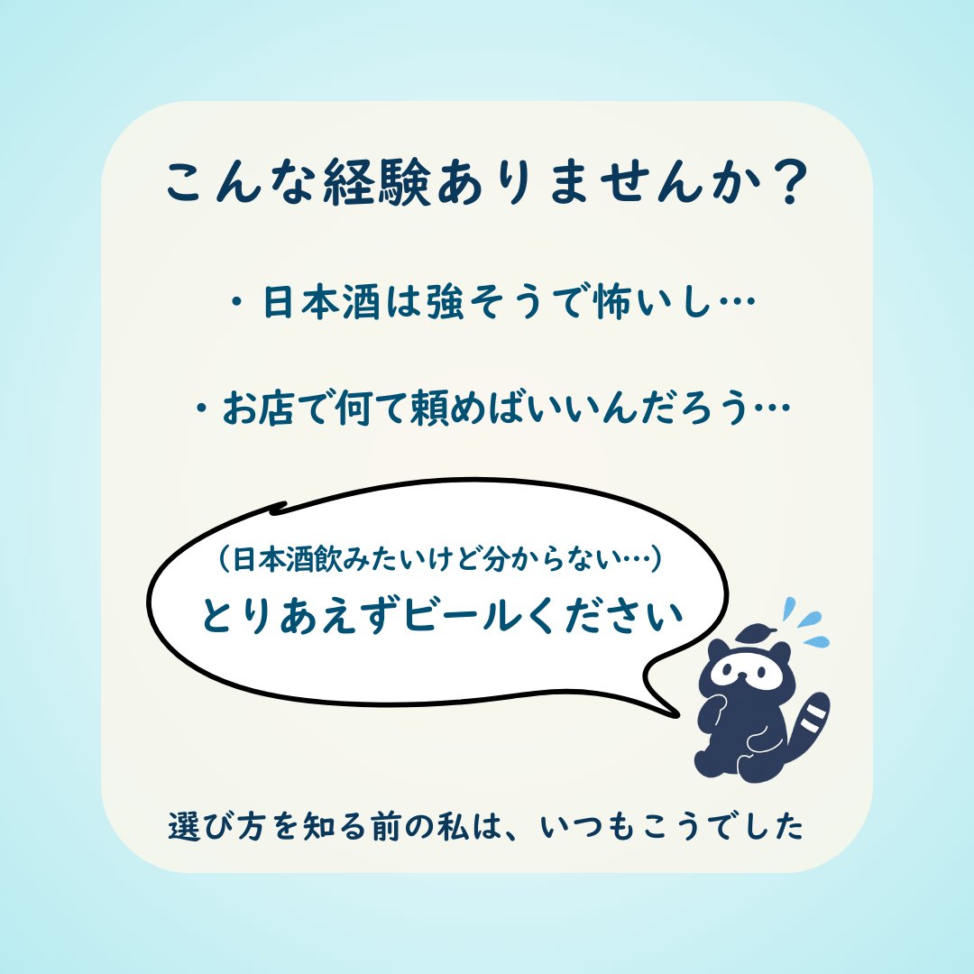 osakepon's tweet photo. 日本酒は好き。でも、お酒は弱い🌸

それって、けっこう孤独な悩みだと思うんです。

「失敗したくない」
「何を選べばいいか分からない」
選び方を知れば、日本酒は怖くなくなります。

「これ、好きかも…♡」が見つかる。
 一緒に運命の1本を見つけませんか？✨

#日本酒 #サケヨワ #日本酒ガイド https://t.co/0BVVc1SUvf